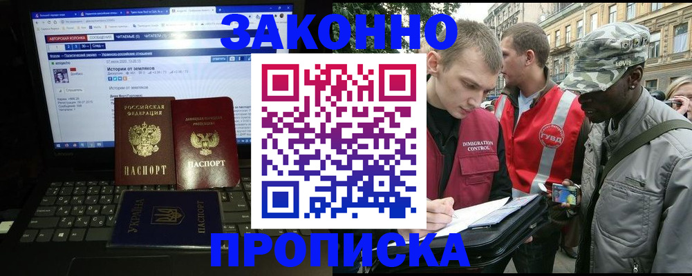 прописка законно в Амурске