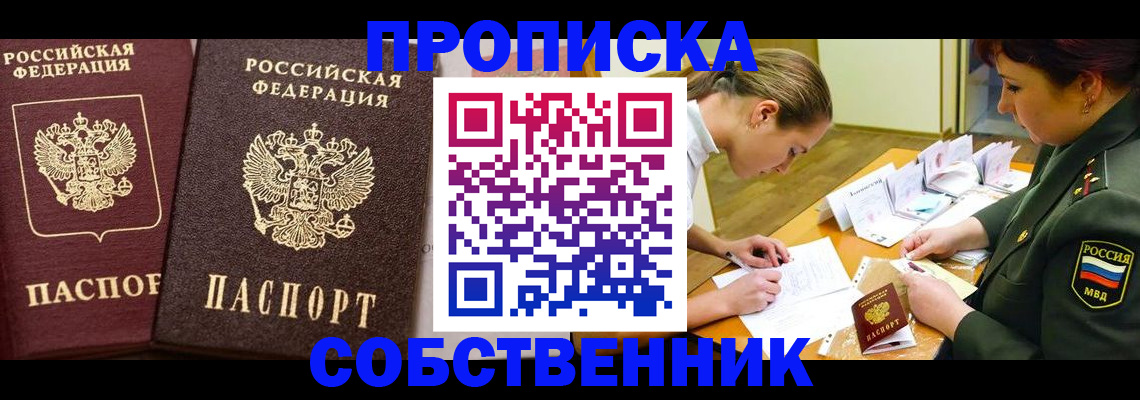 прописка для школы в Амурске