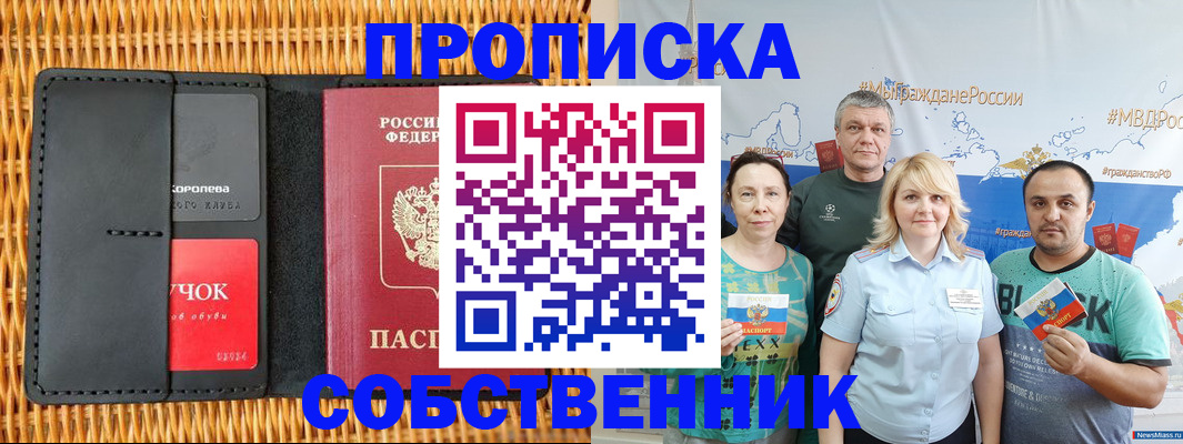 прописка 2025 в Амурске
